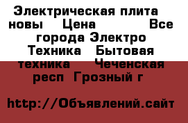 Электрическая плита,  новы  › Цена ­ 4 000 - Все города Электро-Техника » Бытовая техника   . Чеченская респ.,Грозный г.